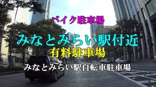 【バイク駐車場】横浜 みなとみらい駅 有料駐車場