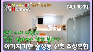 NO.1019 홈믈리에 마이홈즈] 경기 광주 시내 인접! 자차 필요없는 교통! 인근 투룸보다 착한 금액대에 대출까지 시원시원~ 신혼부부 강추! [ 경기 광주 신축 빌라]