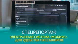 СПЕЦРЕПОРТАЖ: Электронная система «Мобиус». Для удобства пассажиров