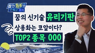 다시 질주하는 꿈의 신기술 '유리기판' TOP2 종목은 '이렇게' 가져가세요!