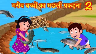 गरीब बच्चों का मछली पकड़ना 2 Episode 74 | Garib Anath Bache | Hindi Kahaniya | Banana Dreams TV