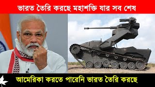 ভারত তৈরি করছে মানুষ বিহীন যুদ্ধ ট্যাংক‼️ unmanned tank | Indian Army update Bengali