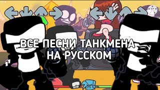 все песни танкмена на русском/week 7