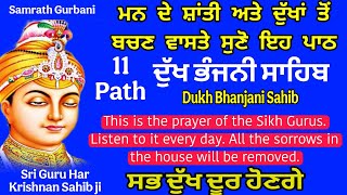 ਮਨ ਦੀ ਸ਼ਾਂਤੀ ਅਤੇ ਦੁੱਖਾਂ ਤੋਂ ਬਚਣ ਵਾਸਤੇ ਸੁਣੋ ਇਹ ਪਾਠ | ਦੁੱਖ ਭੰਜਨੀ ਸਾਹਿਬ _ Dukh Bhanjani sahib 11 path