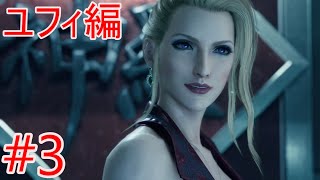 PS5【FF7リメイク ユフィ編】究極マテリアを探す【プレイ動画#3】