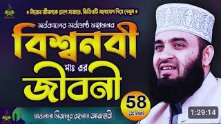 মহানবী হযরত মুহাম্মদ সাঃ এর জীবনী।#mizanur_rahman_azhari #viralvideo #duet #muslim