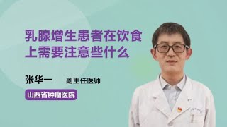 乳腺增生患者在饮食上需要注意些什么 张华一 山西省肿瘤医院