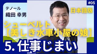 シューベルト「5. 仕事じまい」『美しき水車小屋の娘』(日本語版) 仕事の後で 仕事を終えた宵の集いにて 一日の終わりに