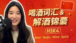Chinese Podcast 🎙️: Boost Your Vocabulary with Everyday Topics 🧠 | Alcohol & Health 🍷🩺