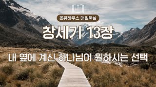 [온유하우스 매일묵상] 1월 17일 : 내 옆에 계신 하나님이 기뻐하시는 선택 (창세기 13장)