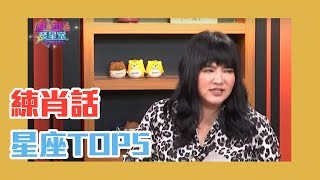 千千、蔡哥來練肖話！哪些星座的人最喜歡「練肖話」TOP5？【Yahoo TV 唐綺陽談星室】