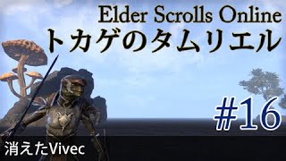 #16［Steam 英語版］実況：トカゲのタムリエル THE ELDER SCROLLS ONLINE