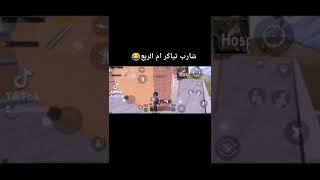 تحشيش زعيمط😂 شكاني ابو تحسين 😂😂تابعوني حسابي🇮🇶💜 بالتيك توك zamot8@💙 بعددد روحي😂💖