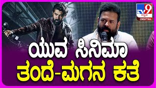 Yuva Film Event: ಯುವ ಸಿನಿಮಾದ ಸ್ಟೋರಿಲೈನ್ ರಿವೀಲ್ ಮಾಡಿದ ನಿರ್ದೇಶಕ ಸಂತೋಷ್ ಆನಂದ್ ರಾಮ್ | #TV9D