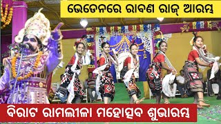 Bargarh tv - ମୁଲ୍ ହେଲା ଭେଡେନ୍ ରେ ବିରାଟ ରାମଲୀଳା ମହୋତ୍ସବ, ଶୁଭାରମ୍ଭ କଲେ ଅତାବିରା ବିଧାୟକ ନିହାର ମହାନନ୍ଦ