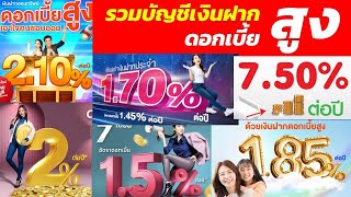 รวมบัญชีเงินฝากดอกเบี้ยสูง 1.70% - 7.50 % จากสถาบันทางการเงินชั้นนำ สรุปย่อจบในคลิปเดียว EP11