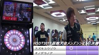 HSDT2017函館大会　メンズシングルス決勝