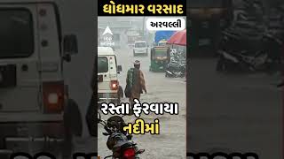 Arvalli Rain | અરવલ્લીમાં ભારે વરસાદ બાદ રસ્તા નદીમાં ફેરવાયા