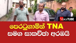 පෙරටුගාමින් TNA සමග සාකච්ඡා අරඹයි