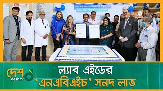 ল্যাব এইডের ‘এনএবিএইচ’ সনদ লাভ | NABH | LABAID_Specialized_Hospital | Health_News