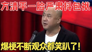 方清平最经典相声 《我的童年》一本正经抖包袱,爆梗连连,台下观众全都笑趴了！