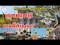 សម្រស់ស្រុកមង្គលបូរី/Exploring Mongkul Borey, Banteay Mean chey , Cambodia