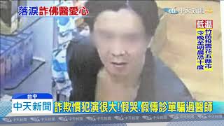 20191209中天新聞　濫用同情心！謊稱兒病危　騙3醫師4000元得逞