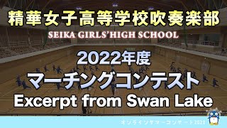 【オンラインサマーコンサート2022 Vol.8】マーチングステージ　精華女子高等学校吹奏楽部(Seika Girls' High School)