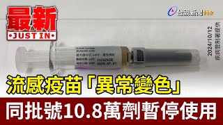 流感疫苗「異常變色」 同批號10.8萬劑暫停使用【最新消息】