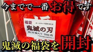 【鬼滅の刃】過去一お得な鬼滅の福袋を開封して紹介します。秋葉原の駿河屋で購入した福袋の中身が神すぎた。まだ売ってるかも？？