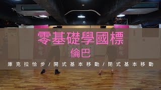 【零基礎學國標 倫巴舞步篇】庫克拉恰步 | 開式基本移動 | 閉式基本移動