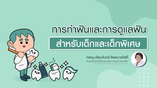 🦷✨คุณพ่อคุณแม่ ควรพาลูกไปพบทันตแพทย์ เมื่อไร? | ทพญ.เพียงจันทร์ จิตตนาสวัสดิ์