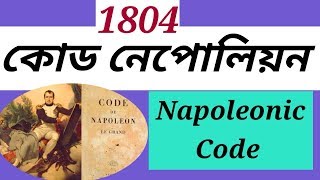 কোড নেপোলিয়ন কি | নেপোলিয়ন বোনাপার্ট | The Napoleonic Code 1804 | Napoleon Bonaparte in Bengali