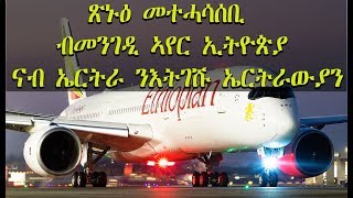 ATV: ጽኑዕ መጠንቀቕታ ብመንገዲ ኣየር ኢትዮጵያ ናብ ኤርትራ ንዝገሹ ኤርትራውያን