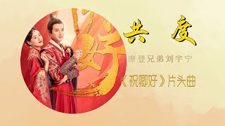 共度 摩登兄弟刘宇宁 《祝卿好》电视剧片头曲 - 历遍山河 人间值得 听一曲《共度》和你共度一生 白头偕老！ 【歌词版】【Lyrics Video | 高音质】♫ / 30分钟单曲循环纯享