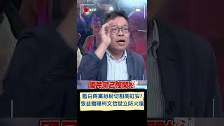 藍白接連切割高虹安? 張益贍分析揭柯文哲\