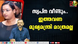 സ്വപ്ന വീണ്ടും.. ഇത്തവണ മുഖ്യമന്ത്രി മാത്രമല്ല |Swapna Suresh|CPM|CPI|LDF|BJP|UDF|CPIM |Bharath Live