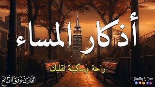 اذكار المساء ...حصن نفسك وبيتك من الشيطان / القارئ توفيق الطائع - Azkar Al masa Tawfiq Al-Taea