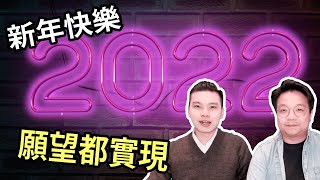 2022年｜新年快樂｜目標願望都實現