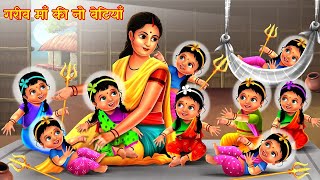 गरीब माँ की नौ बेटियाँ | Gareeb Ki Durga Bhakti | Hindi Stories | Moral Stories | Kahani | Navratri