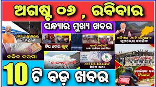 ଅଗଷ୍ଟ ୬ ଆଜି ସନ୍ଧ୍ୟାର ଗୁରୁତ୍ତ୍ୱପୂର୍ଣ୍ଣ ଖବର August 06 top10 evening news in odisha....#news #todaynews