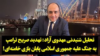 تحلیل شنیدنی مهدوی آزاد: تهدید صریح ترامپ به جنگ علیه جمهوری اسلامی پایان بازی خامنه‌ای!