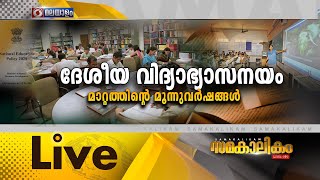 സമകാലികം |ദേശീയ വിദ്യാഭ്യാസ  നയം : മാറ്റത്തിന്റെ മൂന്ന് വർഷങ്ങൾ | 27.07.2023 Monday at 7.30 pm Live