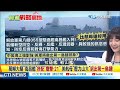 美軍拚不過中國海軍退第一島鏈 黃征輝 戰爭丟給日本打 ｜【前進戰略高地】@全球大視野global_vision 精華版