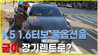 K5 1.6터보 시그니처를 굳이 장기렌트로 월 20만원 타시려고 하는 이유?