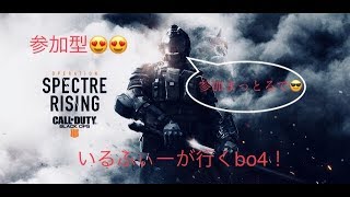 [COD BO4］参加型！のんびりマルチでも行くかね