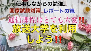 【准から正・通信課程シリーズ】放送大学を利用しよう！