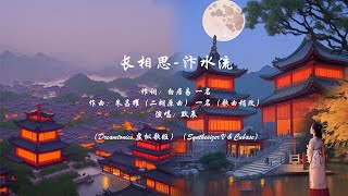 长相思-汴水流-演唱：默辰（词：白居易 一名 曲：朱昌耀 一名）