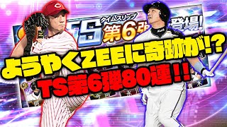 【TS第6弾80連\u0026累計開封】1枚目の奇跡が連続！？狙いの永川・金子は引けるのか！？【プロスピA】