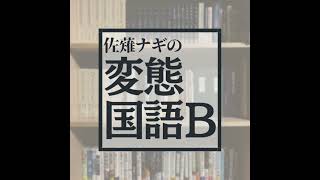 #49〈違う〉が積み重なった上に、待っているものが来る / 太宰治「待つ」 from Radiotalk